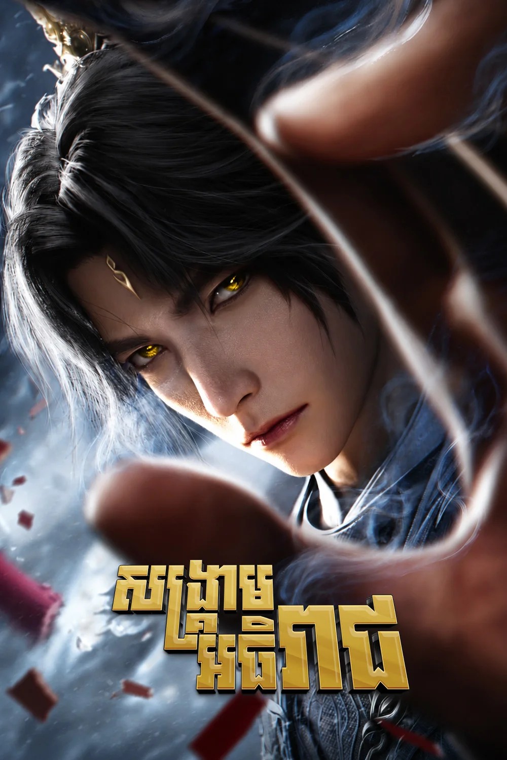 សង្គ្រាមអធិរាជ