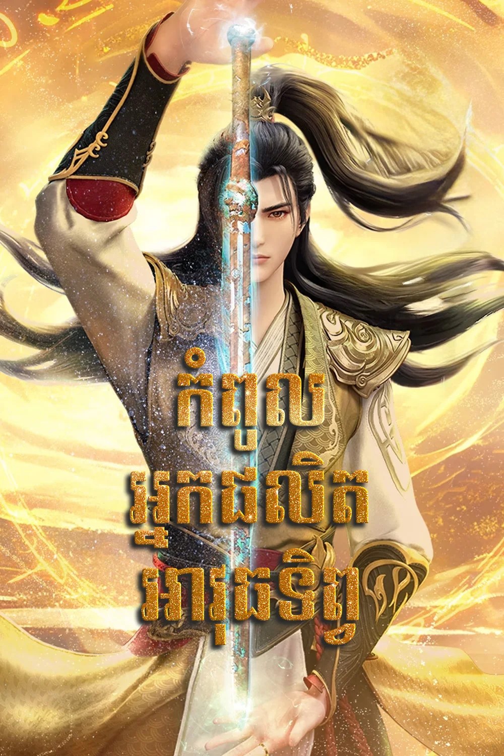 កំពូលអ្នកផលិតអាវុធទិព្វ-វគ្គ ១