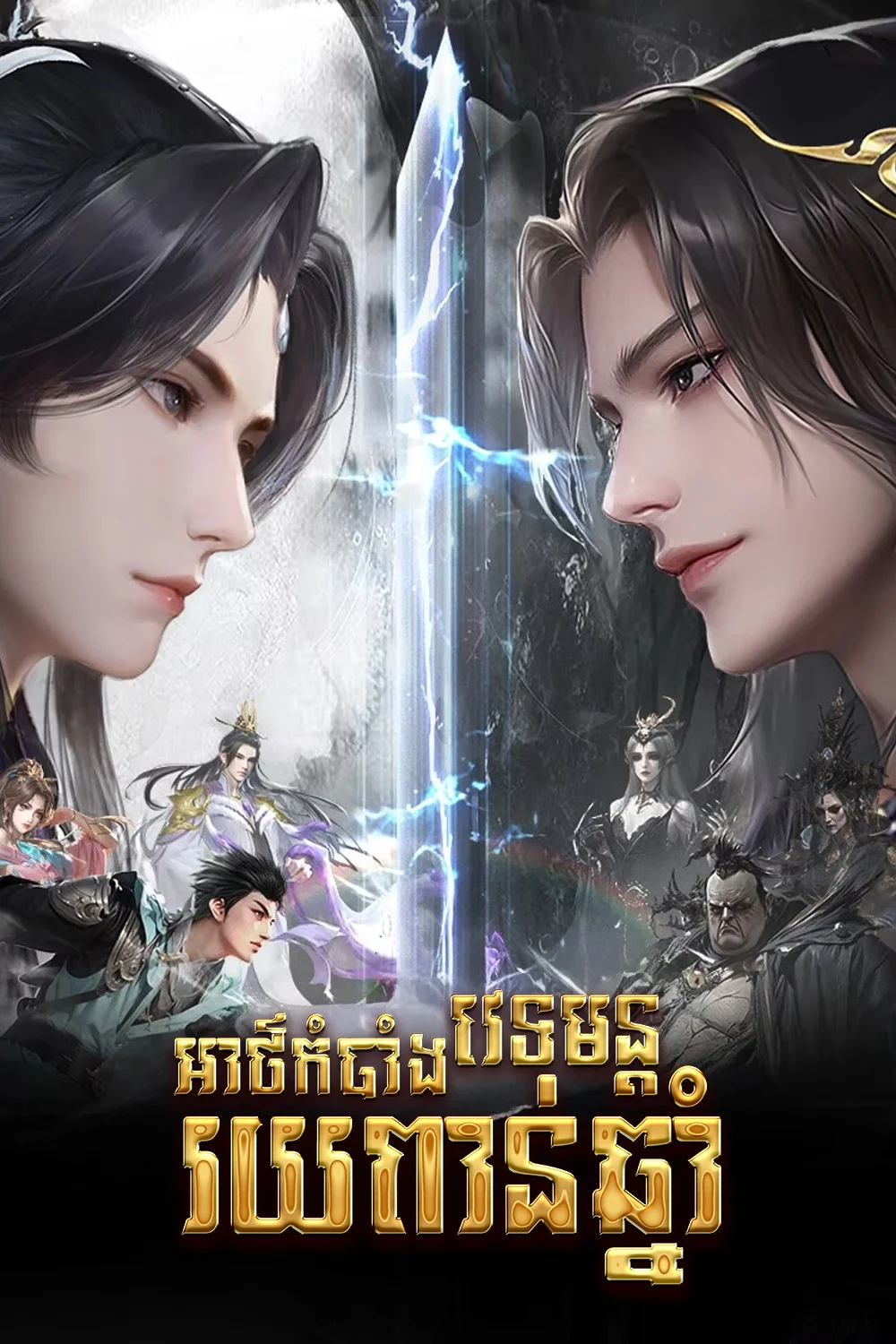 អាថ៌កំបាំងវេទមន្តរយពាន់ឆ្នាំ