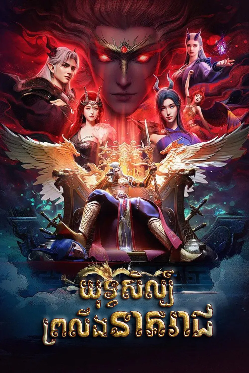 យុទ្ធសិល្ប៍ព្រលឹងនាគរាជ