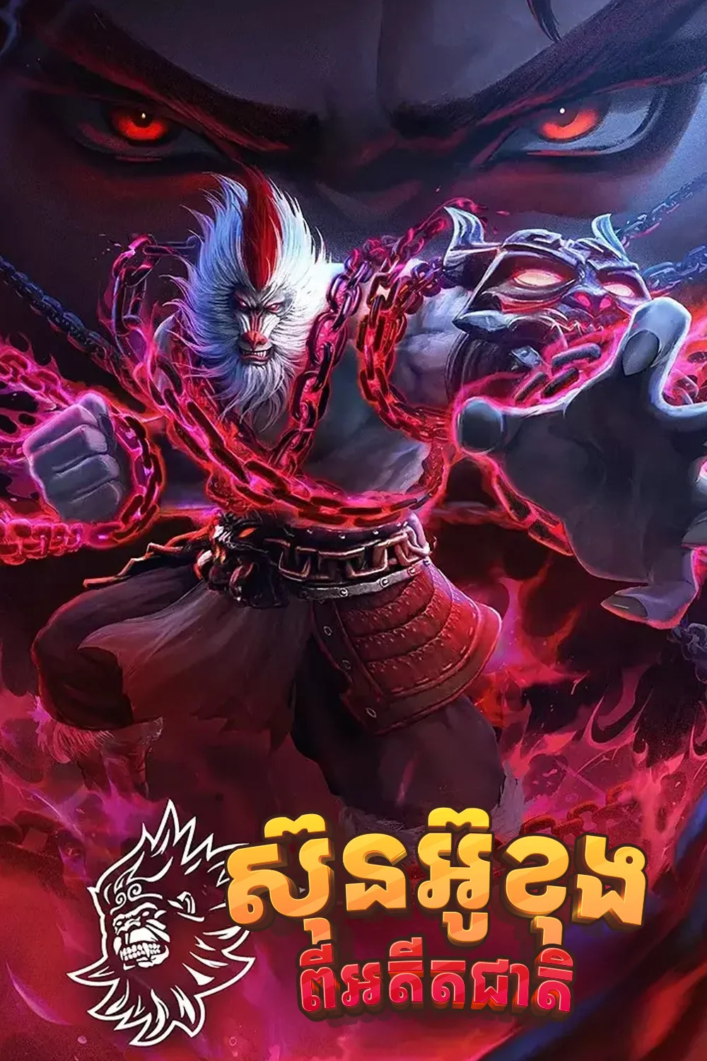 ស៊ុនអ៊ូខុងពីអតីតជាតិ