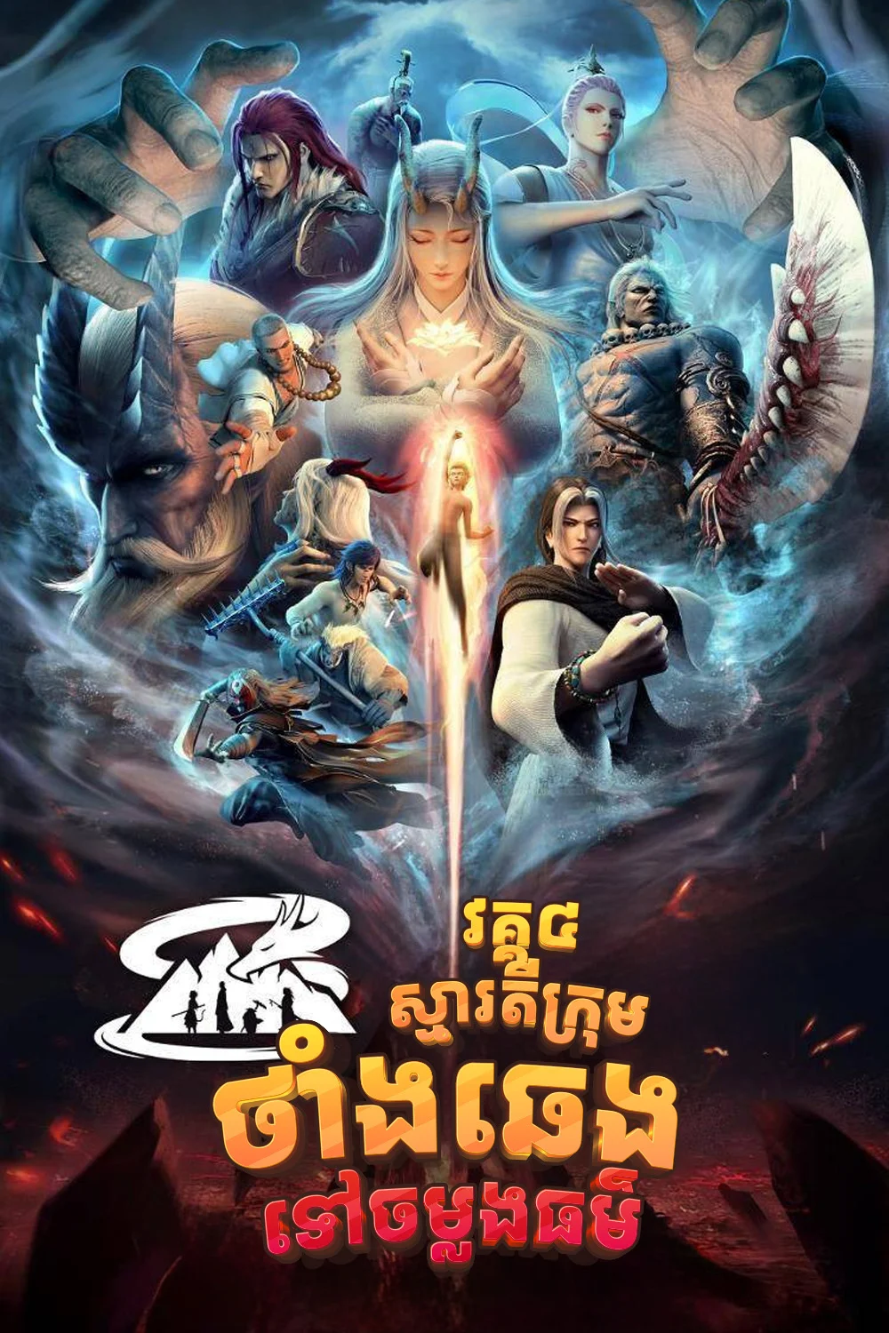 ថាំងឆេងចម្លងធម៌_វគ្គ៤