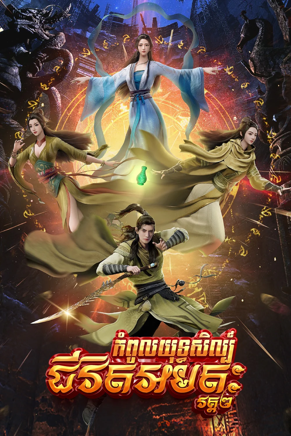 កំពូលយុទ្ធសិល្ប៍ជីវិតអមតៈ-វគ្គ២