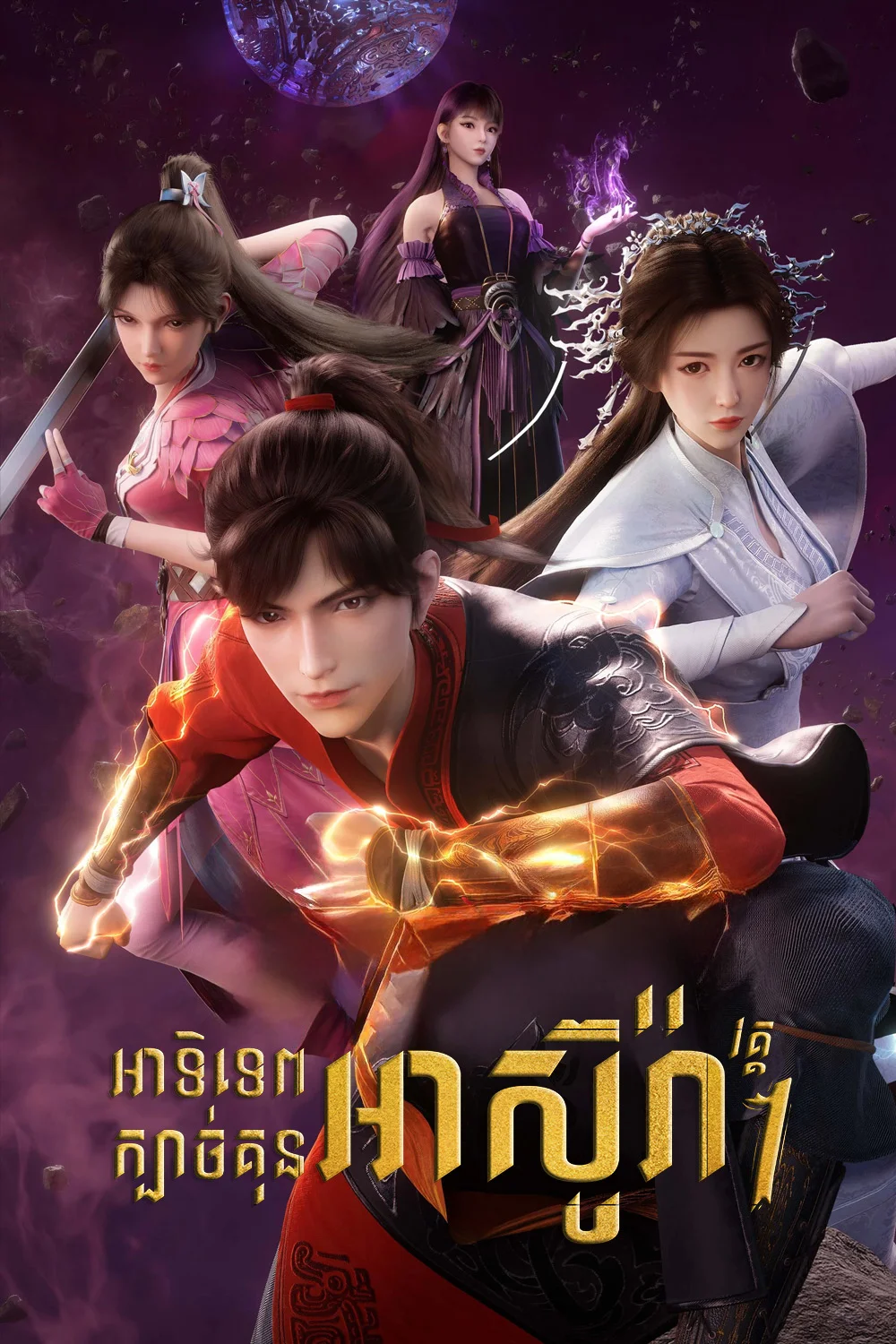 អាទិទេពក្បាច់គុនអាស៊ូរ៉ា_វគ្គ១