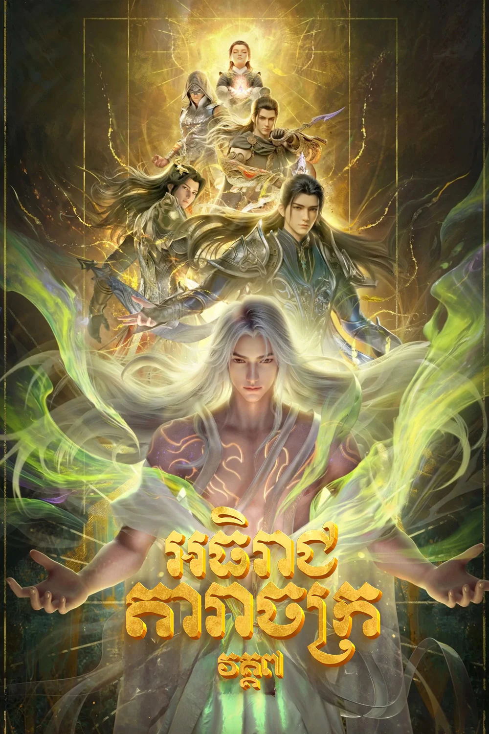 អធិរាជតារាចក្រ_វគ្គ៧