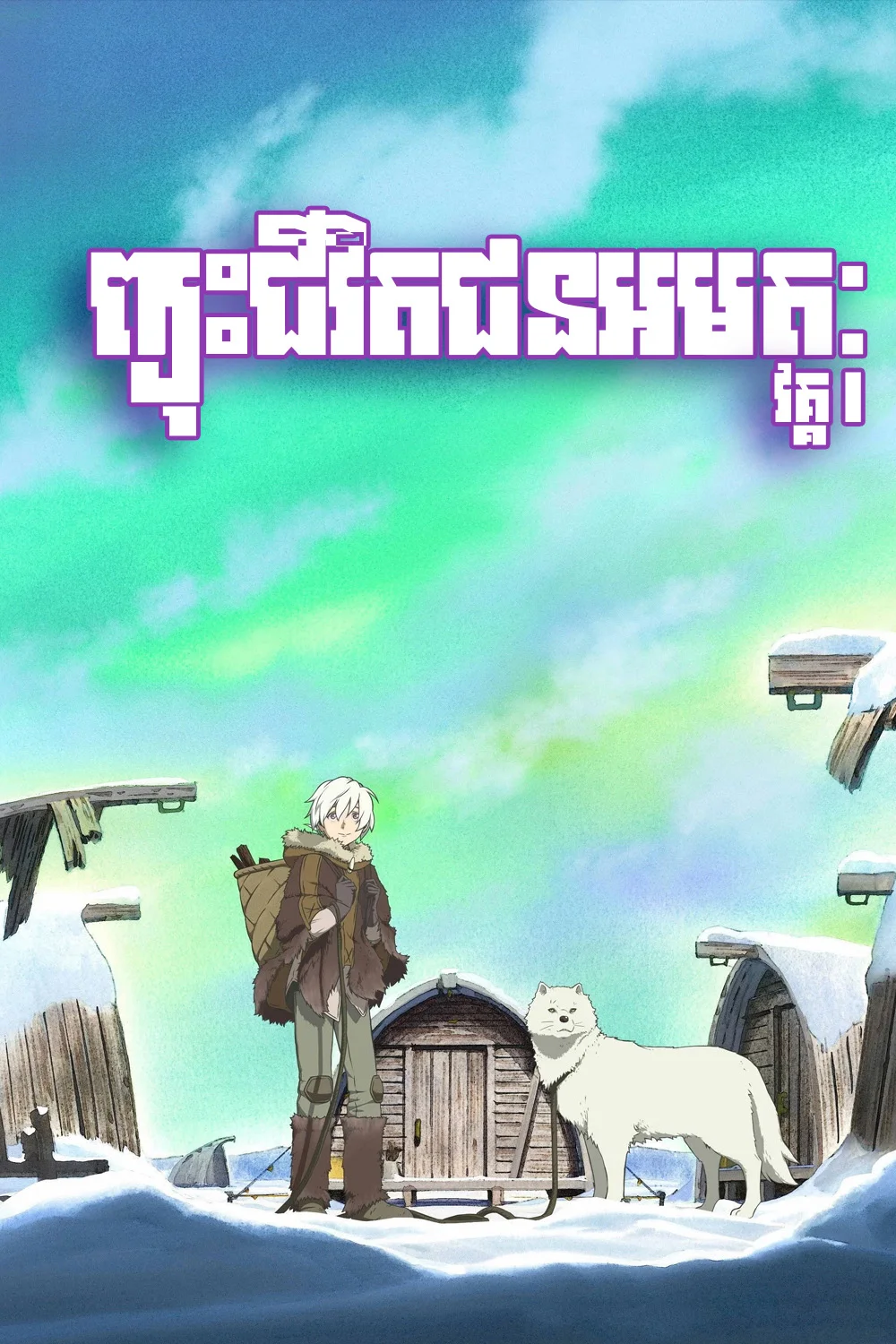 ព្យុះជីវិតជនអមតៈ- វគ្គ១