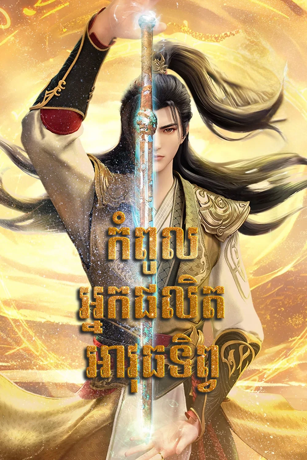 កំពូលអ្នកផលិតអាវុធទិព្វ-វគ្គ ១